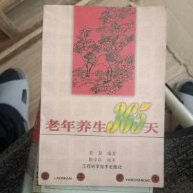 老年养生365天