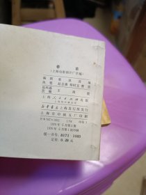 电影连环画 春苗 1976年一版一印上海人民出版社