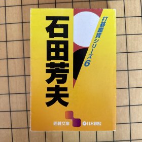 石田芳夫-打棋鉴赏（打碁鑑賞シリーズ6）