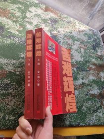苦难辉煌 上下册 金一南签名本