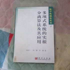 多項(xiàng)式系統(tǒng)的實(shí)根分離算法及其應(yīng)用