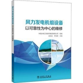 风力发电机组设备 以可靠为中心的维修