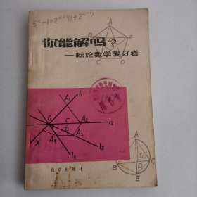 你能解吗？——献给数学爱好者（1版1印）