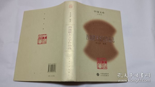 中国文库：西南联大文学作品选