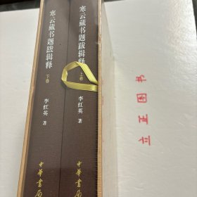 【正版现货，库存未阅，低价出】寒云藏书题跋辑释（上、下卷）全二册，精装本，带原装函套，图文版，本书以国家图书馆藏袁克文旧藏善本题跋为主，附袁克文所写题识提要等。正文先述该部善本的题名、卷数、版本、行款等，其次略述其递藏源流，最后以该书中袁克文的题跋为主线，阐释版本源流及相关内容。 袁克文为民国四公子之一，酷爱收藏古籍善本，尤嗜宋椠元刊，兼及明清精抄刻本等。品相好，保证正版书，可读性强，参考价值高