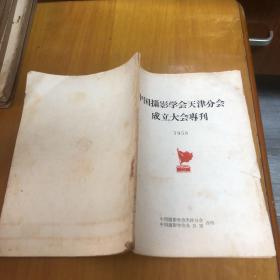 中国摄影学会天津分会成立大会专刊1958