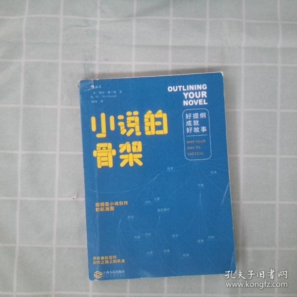 小说的骨架：好提纲成就好故事 [美]凯蒂·维兰德（K.M.Weiland）著；邢玮译后浪 9787210099529 江西人民出版社