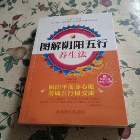 图解阴阳五行养生法