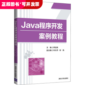 Java程序开发案例教程