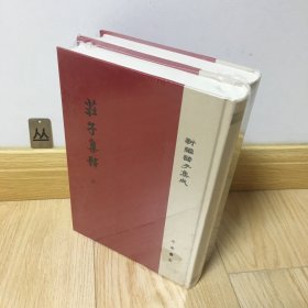 庄子集释/精装/全2册/新编诸子集成