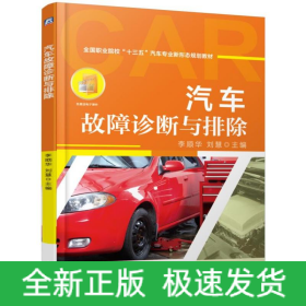 汽車故障診斷與排除/李順華