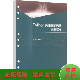 Python岗课赛证融通实训教程