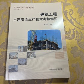 建筑工程土建安全生产技术考核知识