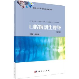 【正版新书】口腔解剖生理学