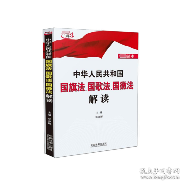 中华人民共和国国旗法、国歌法、国徽法解读