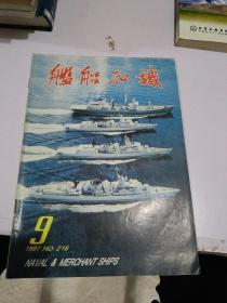 舰船知识1997 9