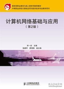 教育部职业教育与成人教育司推荐教材：计算机网络基础与应用（第2版）