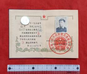 等级运动员证书(1958年)