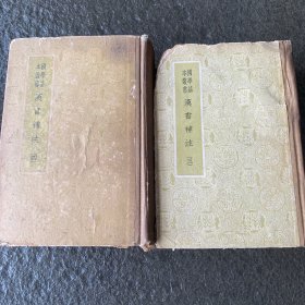 汉书补注（三、四两册）
国学基本丛书。王先谦《汉书补注》之排印断句本，50年代印本，一版一印
1959年05月 第1版