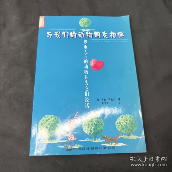 与我们的动物朋友相伴