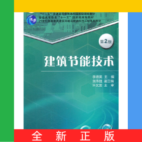 建筑節(jié)能技術(shù)第2版
