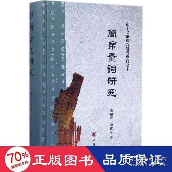 简帛量词研究（出土文献综合研究专刊）