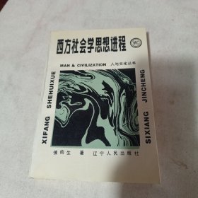 西方社会学思想进程