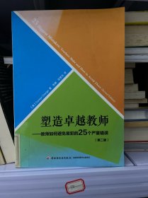 塑造卓越教师：教师如何避免易犯的25个严重错误（第二版）