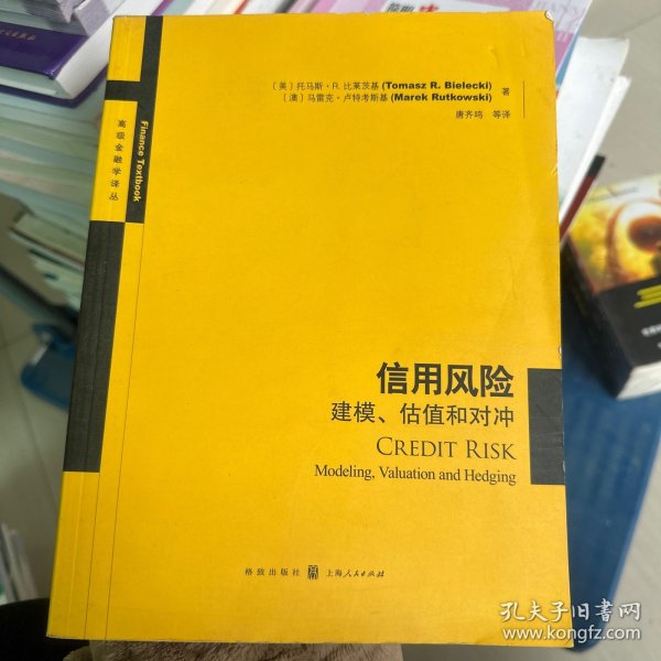信用风险：建模、估值和对冲