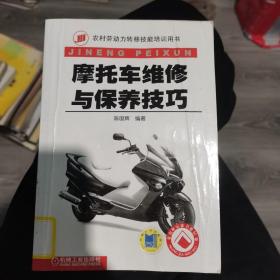 摩托车维修与保养技巧（货架单本区）