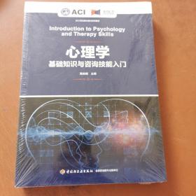 心理学基础知识与咨询技能入门 9787518427376