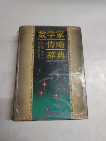 數(shù)學(xué)家傳略辭典