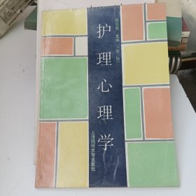 護(hù)理心理學(xué)