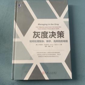 灰度决策：如何处理复杂、棘手、高风险的难题