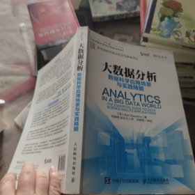 大数据分析 数据科学应用场景与实践精髓