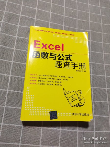 Excel函数与公式速查手册