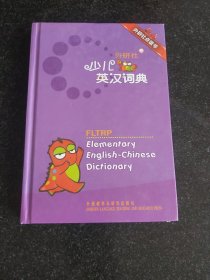 少儿英汉词典
