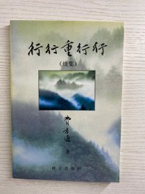 费孝通签赠本／行行重行行 续集（正版如图、内页干净）