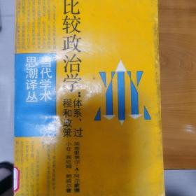 比较政治学：体系、过程和政策