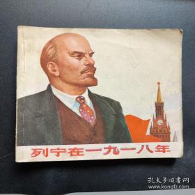 列宁在一九一八年(列宁在1918年) 连环画 小人书 锁线装订 1974年2印 正版现货