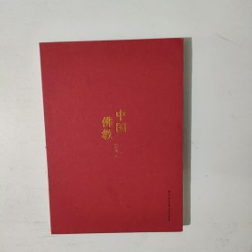 中国佛教