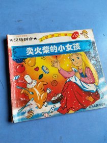 百看不厌系列·世界名著 卖火柴的小女孩