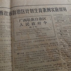 广西日报 （1-4版）广西壮族自治区计划生育条例实施细则 ！