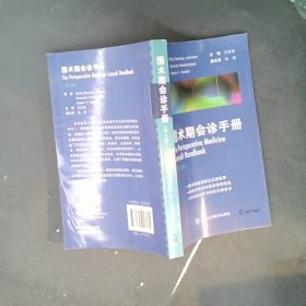 正版围术期会诊手册（第2版）杰克逊北京大学医学出版社