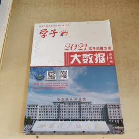 学子2021高考填报志愿大数据数据版