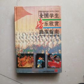 全国学生音乐欣赏曲库指南.上册.小学部分