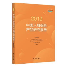 2019中国人身保险产品研究报告