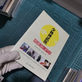 少林禅武医：德建身心疗法（临床心理学专家、少林寺禅武医传人联袂奉献）