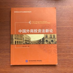 中国外商投资法新论