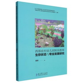 西部农村幼儿园转岗教师生存状态与专业发展研究 9787519104504 蔡军|责编:赵建明 教育科学